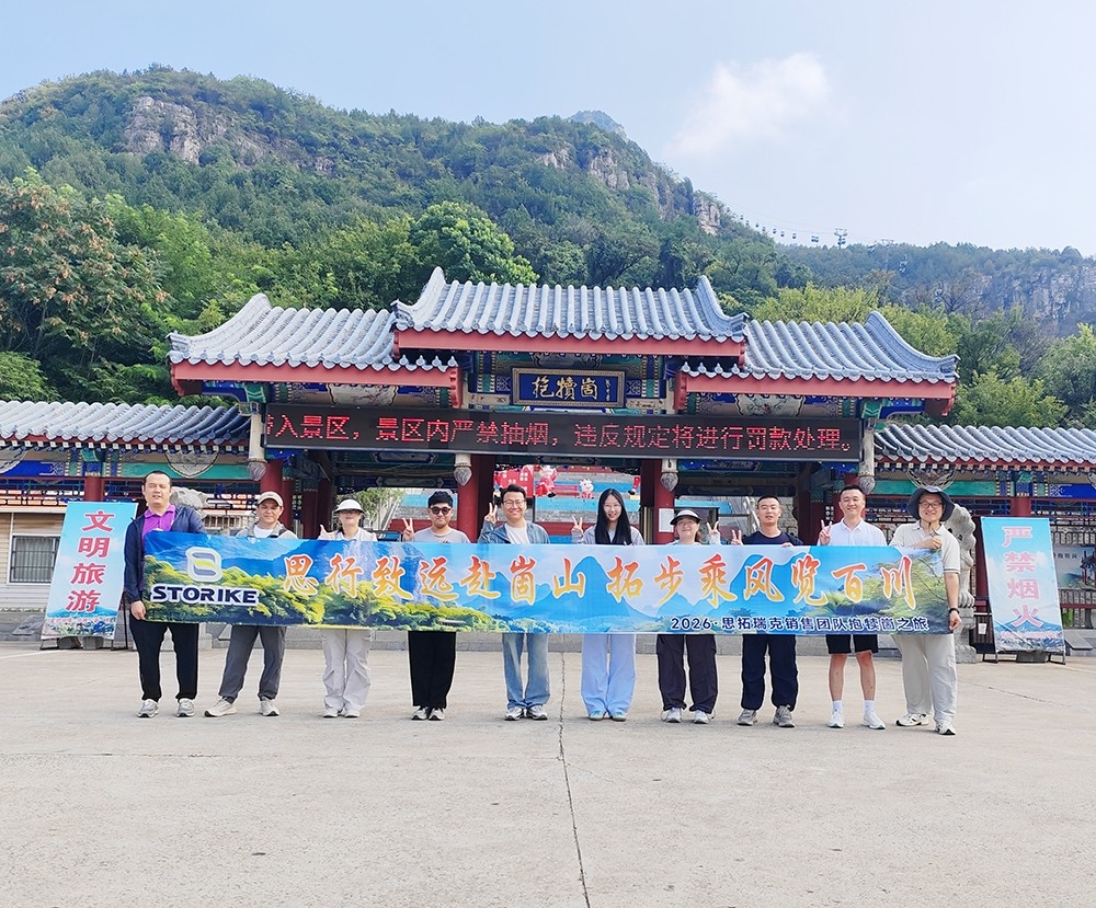 勇攀崮頂，聚力前行｜2026山東思拓瑞克銷售部團建圓滿結(jié)束！